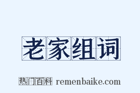 老家组词是什么意思的图片